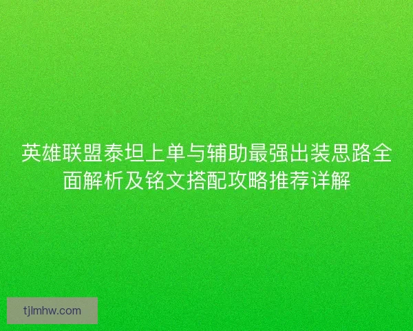 英雄联盟泰坦上单与辅助最强出装思路全面解析及铭文搭配攻略推荐详解